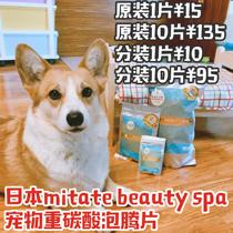 Japan mitate beauty spa pet dog dog cat bicarbonate bath liquid bath effervescent tablets monolithic 10 tablets