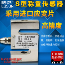Longshun Weighing Sensors Pull Pressure Test Sensors S Type Sensors 100kg