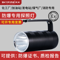 Sky fire explosion-proof flashlight Strong light charging ultra-bright searchlight portable light Fire patrol mine light with explosion-proof certificate