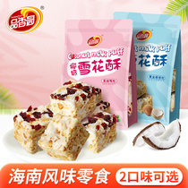 Hainan specialty snowflake crispy cranberry 158g fragrant garden food snack biscuit nougat milk cake