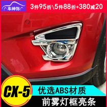 Mazda cx-5 fog lamp cover decorative frame 13-16 front and rear fog lamp cover frame fog lamp eyebrow decorative bright strip modification