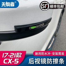 Suitable for Mazda CX5 rearview mirror anti-scratch strip 17-21 CX-5 modified special protection anti-scratch strip wear-resistant