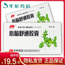 (Price 19 5 boxes)Aodong Xinnai Shutong Capsule 15mg*30 capsules Stroke Hemiplegia Speech disorder Arteriosclerosis Cardiovascular and cerebrovascular