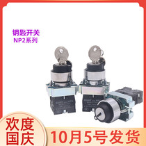 Chint XB2 power lock conversion two-position lock with key knob switch NP2-BG21 one 1 normally open 220V