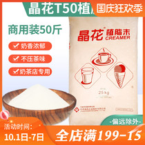 Crystal flower T50 Creamer powder coffee milk tea companion pearl milk tea shop special raw material 25kg