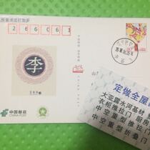 Baijia surname stamp Li surname postmark date stamp interesting stamp from the producer Liaoning Fushun Li Shi Li Shi stamp land name stamp