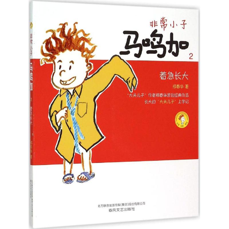 (Xinhua Bookstore)Very boy Ma Mingjia(Color Zhuyin version) (2) (anxious to grow up)9787531348689 Zheng Chunhua Chunfeng Literature and Art Publishing House