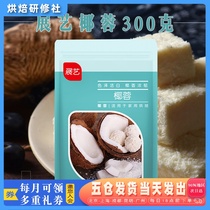 Exhibition art coconut 300g coconut silk small square cake bread coconut milk frozen glutinous rice decoration materials household baking raw materials