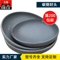 National standard welded carbon steel head pipe cap steel pipe plug pressure vessel pressing head customized various types of head