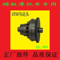 Pedal Motorcycle Light Yang Hao Mai GY6-50 60 Start Clutch Start Gear Motor Head Flex Thrower