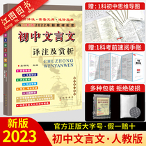 ( Official Precise )2023 New Edition A full translation annotation and appreciation of junior high school language speech and text interpretation A new version of the textbook compiled by the humanities and teaching departments in the middle school language