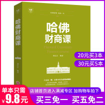 Harvard financial and business class Harvard investment and financial management business financial business thinking benefit a lifetime of investment and financial management rich people and you want different business experience in the workplace interpersonal communication inspirational book