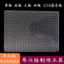 Self-made Wang Buluxuan seed ear patch mold plate ear patch model Plate double grain three four ear patch ear patch plate ear patch