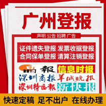 Guangdong province report loss loss report announcement Guangzhou Shenzhen Business Daily Evening News Jingbao Special Zone News New Express