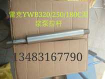 Lake YWB-320 250 180C mud pump accessories rod Lake 320 250 180C mud pump accessories