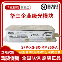 Hua Three H3C SFP-XG-SX-MM850-A 10000 trillion multimode SFP optical module optical fiber module 850nm