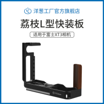 Onion Factory Fuji XT3 Micro Single Anti-L-plate Base Handle Camera Quick-mount Plate Rabbit Cage Kit