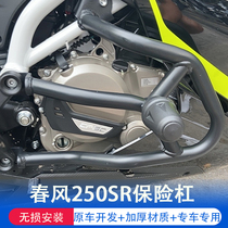 Applicable to spring breeze 250SR bumper CF250-6A front bumper engine anti-wrestling bars modified accessories