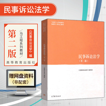 Genuine horse engineering law teaching materials Civil Procedure law second edition Second edition Song Dynasty Wu Tang Weijian Li Hao Marxist theoretical research and construction Engineering key teaching materials Higher education publishing