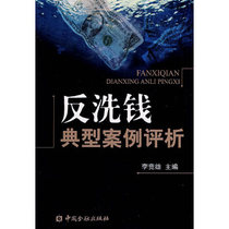 Authentic Book Anti-Money Laundering Typical Case Review Li Jingxiong China Financial Press