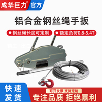 Chenghua Giant aluminum alloy steel wire rope hand hoist 0 8T1 8T1 6T3 2T 2T handplate gourd steel wire rope tightener