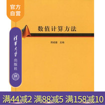 (Official Edition) Numerical calculation method Zheng Chengde Li Zhibin Kingdom Can Sun Sun zhan Tsinghua University Press