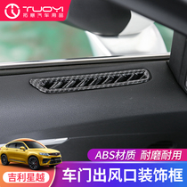 Suitable for 19-21 models of Geely Xingyue door small outlet decorative panel frame appearance car interior modification parts