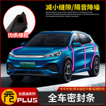 22 BYD Yuan pls full car sealing strip special meta PLUS interior modified car door machine lid soundproof adhesive strip