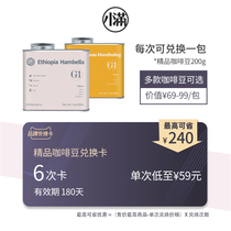 Xiao Man coffee boutique coffee bean exchange card 6 times 10 flavors optional validity period 180 days