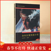 New Genuine How to Conquer Yingjun Young Male Send Girlfriend to Classmate Roommate single Dog Love Gift Book Jin Chen