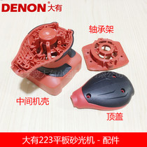 Dayou flat sander sandpaper machine grinding and polishing machine Electric tools 2213 middle shell shell accessories