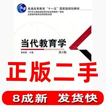 Second-hand Contemporary Pedagogy-The fourth 4th edition Yuan Zhenguo Education Science Publishing House