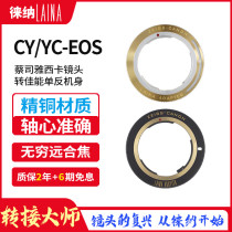 Leina full copper is suitable for ZEISS CY C lens conversion ring for EOS EF full camera connector ring
