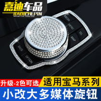 BMW 1 Faculty 3 Faculty of 5 series 7 series multimedia large knob inlaid drilling interior retrofit X1X2X5X6 swivel button decoration