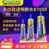 Repair guy b7000 glue repair mobile phone screen T7000 repair back cover border tilt screen sealant t8000