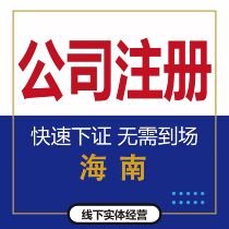 Company Registration Agent Bookkeeping of Hainan Haikou Industrial and Commercial Charge d Affaires Cancellation Change Business License Approved