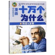 Technology and Invention (Comic Edition) One hundred thousand why Li Liqiong is writing childrens art handmade paper coloring books Childrens Xinhua Bookstore genuine pictures books Changjiang Childrens Publishing House