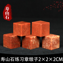 Shoushan Stone Zhejiang Red Red Stone 2*2 * 2CM Indian Stone Practice Seal Cutting Seal Cutting Seal Cutting Shoushan Beginner Seal Cutting