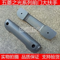 Applicable to Wuling Light 6371 6376 640063906388 front door handle large armrest car door handle