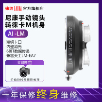 Leica brand NIKON NIKON to LM adapter ring AI AIS lens to LEICA M mouth Tiangong Leica