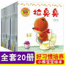 (Recommended by Cui Yutao) good habits picture book series a full set of 20 picture books 0-3 year-old bear baby Series childrens early teaching infants and young children 1-2-3 years old baby flip through the bedtime enlightenment storybook baby