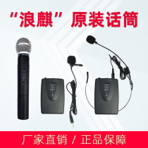 Lang Qi speaker Chongqing original microphone outdoor performance audio dedicated wireless handheld collar clip headset microphone
