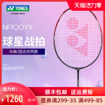 Official Yonex badminton racket full carbon ultra-light single shot NF700YX blast light series yy suit