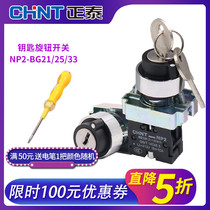Chint power lock conversion two-position three-position lock with key knob switch XB2 NP2-BG21 25 33