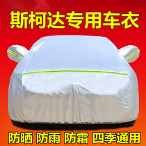 Skoda Octavia crystal Rui Xin Rui speed special car cover rainproof sunscreen insulation cover car cover