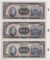Fidelity in the 34th year of the Republic of China 1945 the central bank 5000 yuan Central Printing Factory revival pass