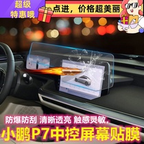 Suitable for Xiaopeng car P7 central control film navigation display screen film integrated screen protector interior modification protection accessories