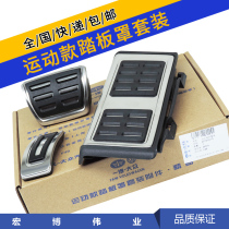 Applicable to Volkswagen Maiteng B8 Golf Seven Lingdu probe Yue CC Audi MQB original sports pedal metal pedal