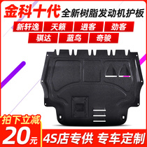 Jinke resin engine guard plate is dedicated to the new Xuanyi engine lower guard plate Teana Qashqai Jinke Bluebird