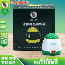 Li Zi electric mosquito repellent liquid mosquito repellent household plug-in electric pattern Incense belt plug-in head cable seat mosquito control electronics